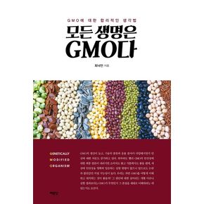 모든 생명은 GMO다