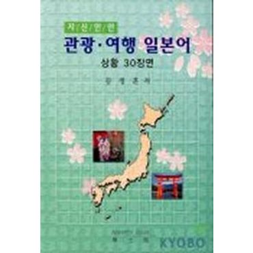 교보문고 관광여행 일본어 상황 30장면(Cassette Tape 1개포함)