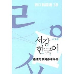 서강 한국어 3B 중문판: 문법단어참고서