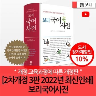 보리 [2차개정 3판 2022년 최신인쇄] 보리국어사전(개정양장)