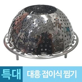 대흥 찜기 스텐 찜망 찜받침대 특대