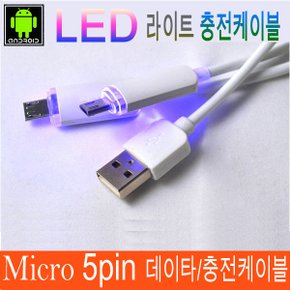 마이크로5핀 LED 휴대폰 데이타통신 충전 USB케이블 5핀케이블 충전