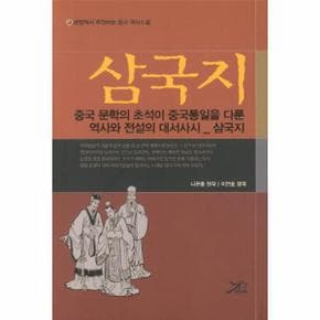 삼국지(큰방에서 추천하는 중국 역사소설)