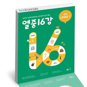 열중16강 문법 1 학습교재 인문교재 소설 책 도서 책 문제집