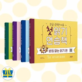 한글 공부한 다음 첫 읽기 연습책 받침 없는 읽기 편 1-4권 세트 [사은품]