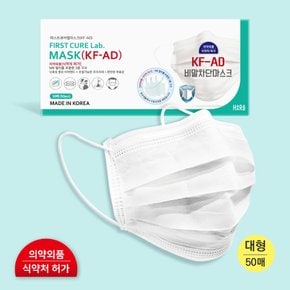 국산 비말차단 마스크 KF-AD 50매입