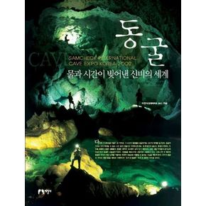 동굴(물과 시간이 빛어낸 신비의 세계)