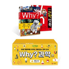 () Why? 과학학습만화 A세트 (1-20) /초등과학/교과연계/초등상식