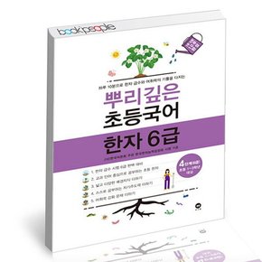 뿌리깊은초등국어 한자 6급 4단계 도서 책