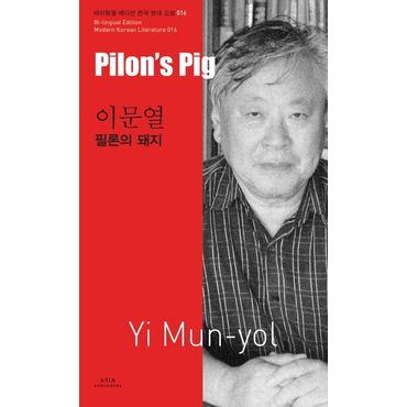 교보문고 이문열: 필론의 돼지(Pilon s Pig-Yi Mun-yol)