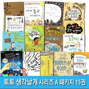 토토 생각날개 시리즈 A 패키지 15권 세트(전15권)/시가말을걸어요.100년전우리는.국립중앙박물관.외교이야기.양동마을.유쾌한세계건축여행.오늘어떤법을만났니 외/토토북