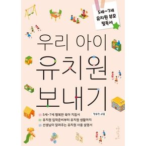 우리 아이 유치원 보내기