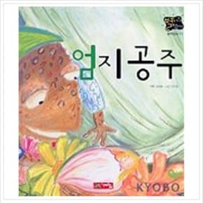 엄지공주(별하나 책하나:명작 11)