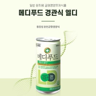  메디푸드 환자회복음료 엘디 LD 200ml 30캔 x 3 BOX