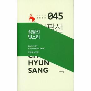 삼팔선 빗소리   고요아침 운문정신 45  양장