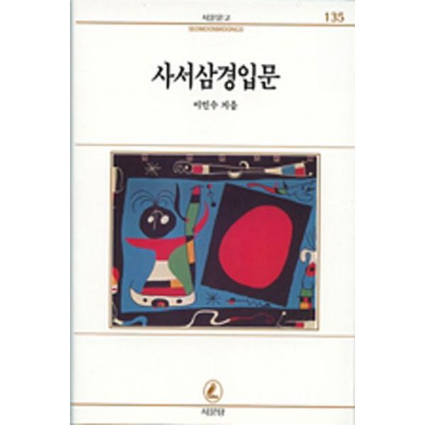 사서삼경입문(서문문고 135)