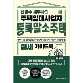 신방수 세무사의 주택임대사업자 등록말소주택 절세 가이드북