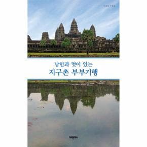 낭만과 멋이 있는 지구촌 부부기행 신용일 수필집