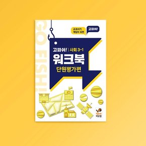 고피쉬 교과서 게임 사회 3-1 워크북 단원평가