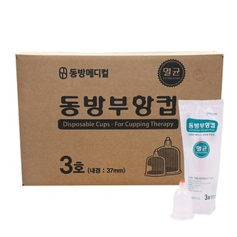  동방 일회용부항컵 3호 1000개 멸균부항컵 직경37mm