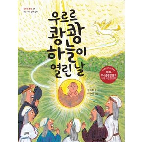 우르르 쾅쾅 하늘이 열린 날 - 인물 속 지식 쏙 (개정판)