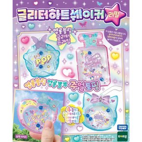 위드림 글리터 하트 쉐이커 리필