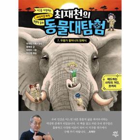 최재천의 동물대탐험 7 : 무왕가 할머니의 장례식