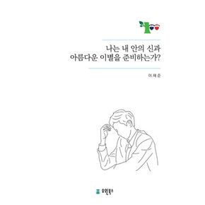 나는 내안의 신과 아름다운 이별을 준비하고 있는가 ?