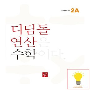 초등 연산 수학 2A 2023