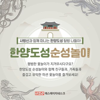  설 명절 윷놀이세트 민속전통가족놀이 역사체험 교육게임 한양도성순성놀이