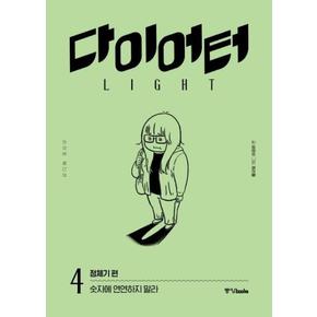 다이어터 라이트 에디션 4 : 정체기 편 - 숫자에 연연하지 말라