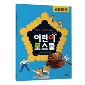 어린이 로스쿨 워크북 5-생활 속 사건사고편(비판적 사고력을 키우는)