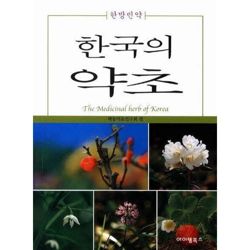 한국의 약초