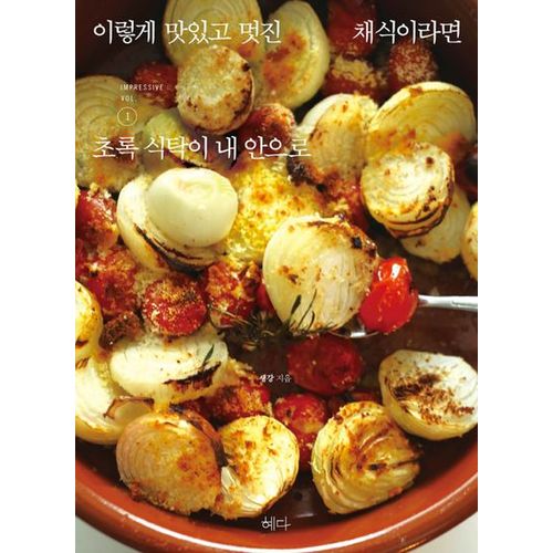 이렇게 맛있고 멋진 채식이라면 1: 초록 식탁이 내 안으로