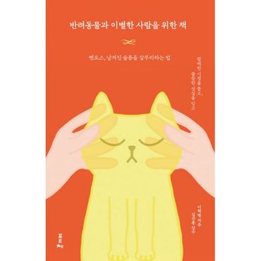 밀크북 반려동물과 이별한 사람을 위한 책 : 펫로스, 남겨진 슬픔을 갈무리하는 법