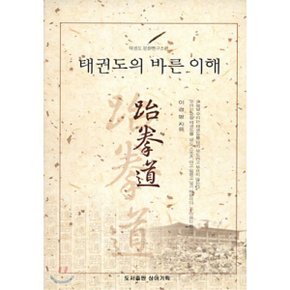 태권도의 바른 이해
