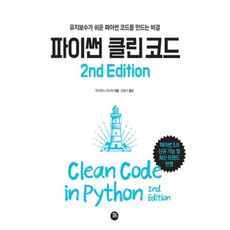  터닝포인트 파이썬 클린 코드 (2nd Edition)