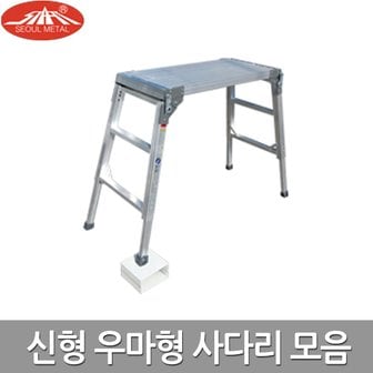 서울금속 신형 우마 사다리 국산 알루미늄 SRS 모음