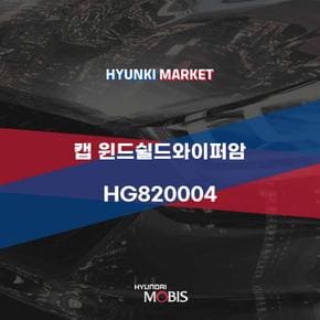 캡 윈드쉴드와이퍼암 (HG820004) 현대모비스부품몰