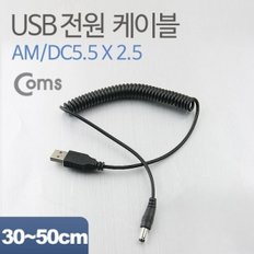 Coms USB 전원 케이블(스프링 DC 5.5 x 2.5)