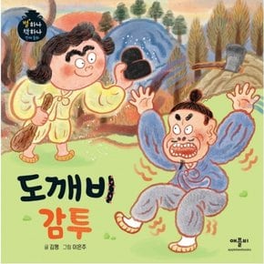 도깨비 감투 : (별하나 책하나 전래동화) [양장]