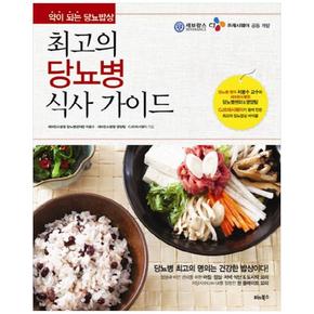 비타북스 최고의 당뇨병 식사 가이드 : 약이 되는 당뇨밥상