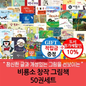 비룡소 [적립금]비룡소 창작 그림책 50권세트