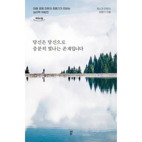 [가을책방] [다산북스] 당신은 당신으로 충분히 빛나는 존재입니다 큰글자도서