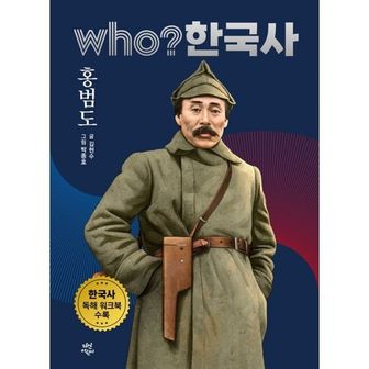 밀크북 Who? 한국사 : 홍범도