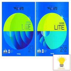 비상교육 개념+유형 중등수학 기초탄탄 라이트 2학년 낱부 세트 전2권 2023