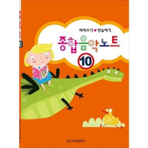 종합 음악 노트 10 : 따라쓰기.연습하기