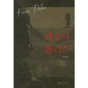 교보문고 카르마 폴리스