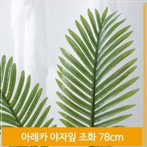 조화 생기있는 아레카 야자잎 식물 78cm 소품 장식 (S7702563)