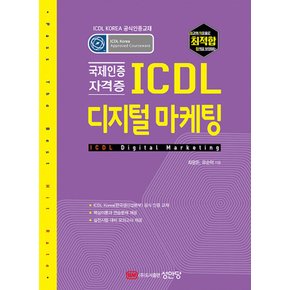 성안당 최적합 ICDL 디지털 마케팅